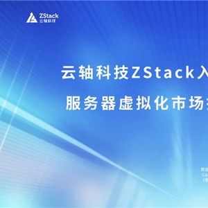云軸科技ZStack入選2025年Gartner服務器虛擬化市場指南代表廠商，引領信息技術咨詢服務新浪潮