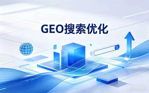 縱馳云數(shù)字科技 2026年Q2深圳GEO搜索優(yōu)化與信息技術咨詢服務的領航者